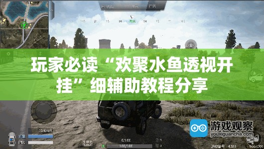 玩家必读“欢聚水鱼透视开挂”细辅助教程分享