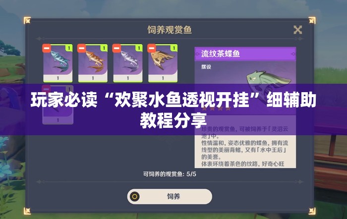 玩家必读“欢聚水鱼透视开挂	”细辅助教程分享