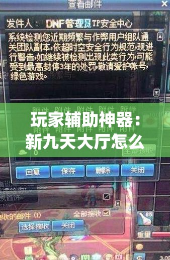 玩家辅助神器：新九天大厅怎么开挂”(透视)其实确实有挂