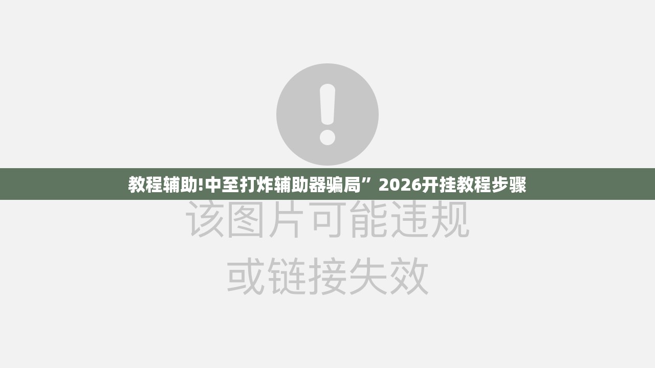 教程辅助!中至打炸辅助器骗局”2026开挂教程步骤