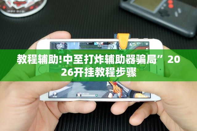 教程辅助!中至打炸辅助器骗局	”2026开挂教程步骤