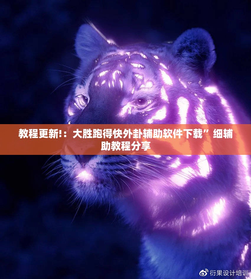 教程更新!：大胜跑得快外卦辅助软件下载”细辅助教程分享