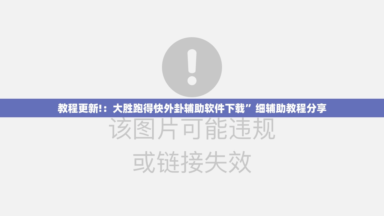 教程更新!：大胜跑得快外卦辅助软件下载”细辅助教程分享