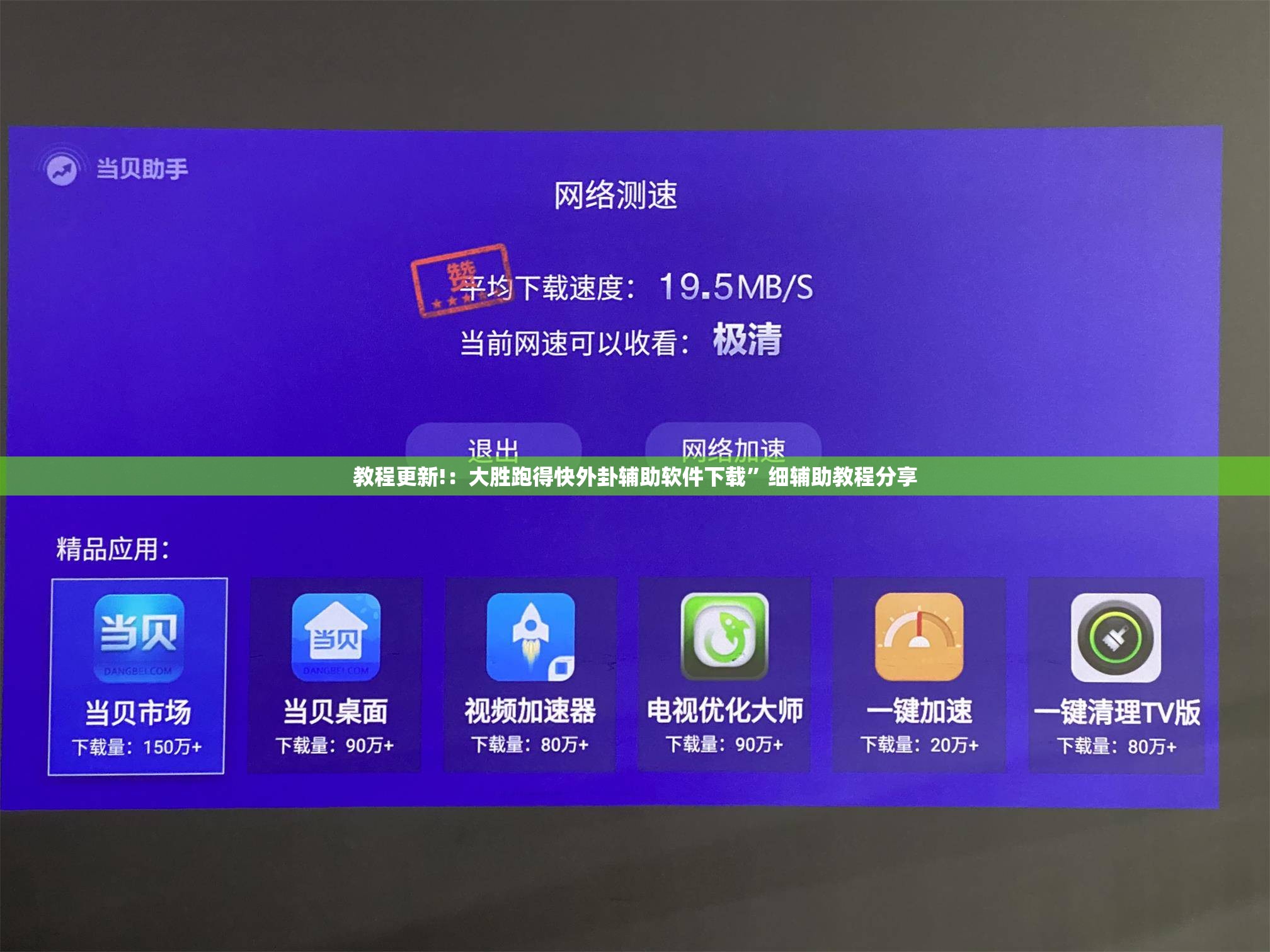 教程更新!：大胜跑得快外卦辅助软件下载”细辅助教程分享