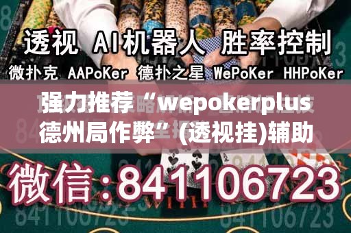 强力推荐“wepokerplus德州局作弊”(透视挂)辅助下载教程