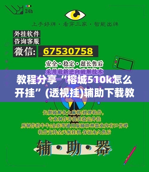 教程分享“榕城510k怎么开挂	”(透视挂)辅助下载教程