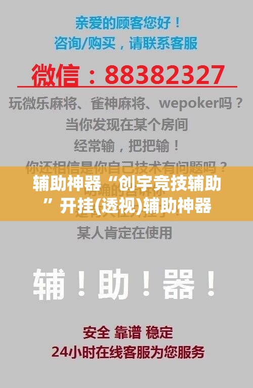 辅助神器“创宇竞技辅助”开挂(透视)辅助神器