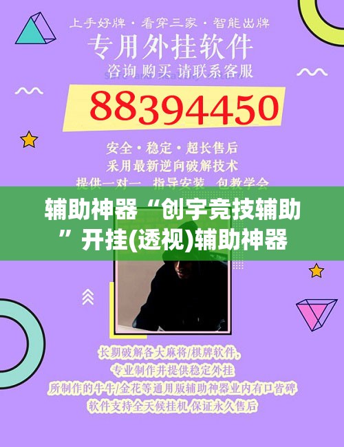 辅助神器“创宇竞技辅助”开挂(透视)辅助神器