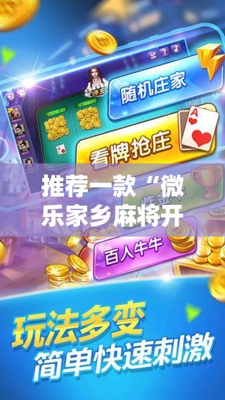 推荐一款“微乐家乡麻将开挂神器下载	”2026开挂教程步骤