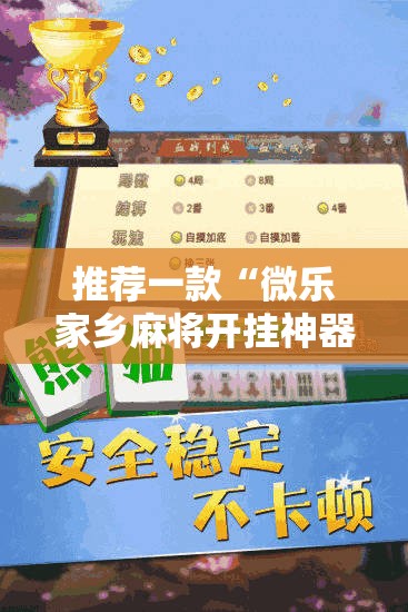 推荐一款“微乐家乡麻将开挂神器下载”2026开挂教程步骤