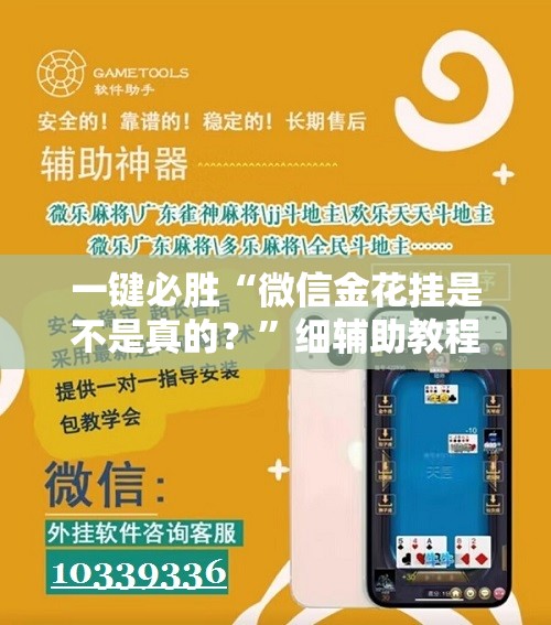 一键必胜“微信金花挂是不是真的？	”细辅助教程分享