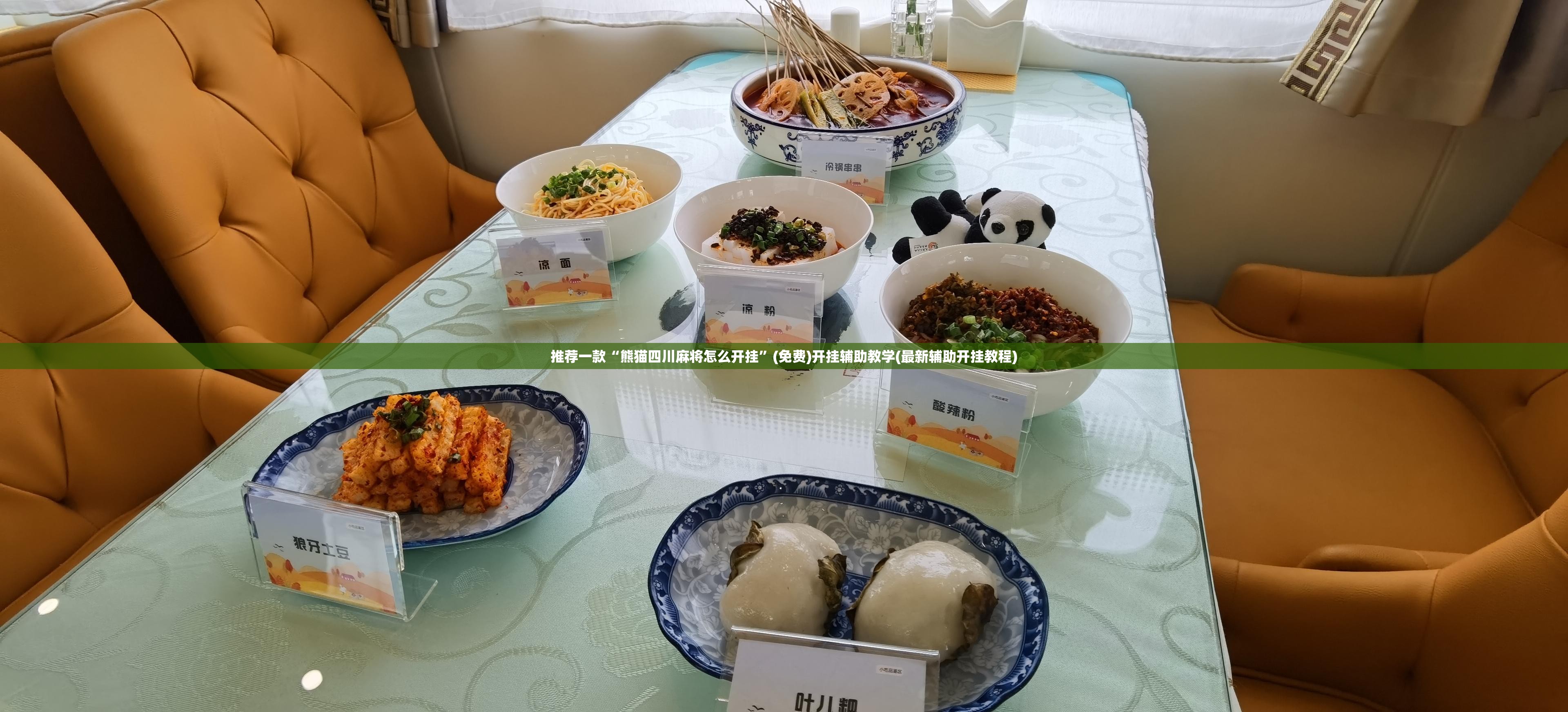 推荐一款“熊猫四川麻将怎么开挂	”(免费)开挂辅助教学(最新辅助开挂教程)