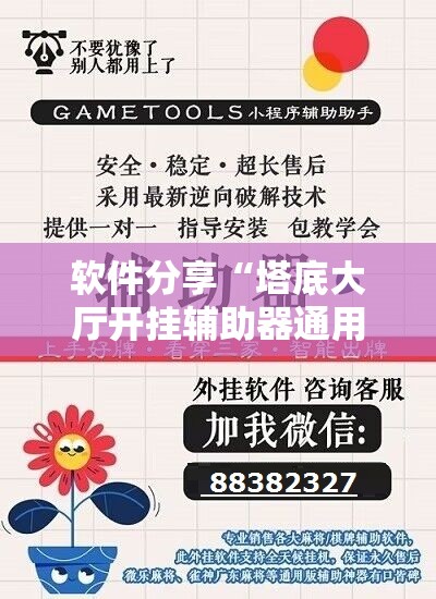 软件分享“塔底大厅开挂辅助器通用版”原来可以开挂