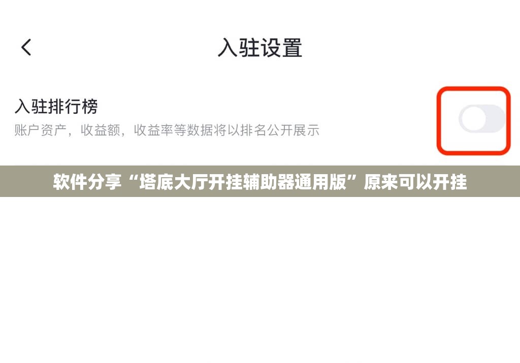 软件分享“塔底大厅开挂辅助器通用版”原来可以开挂