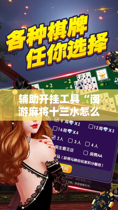 辅助开挂工具“闽游麻将十三水怎么赢”细辅助教程分享