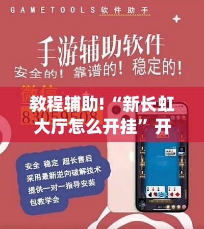 教程辅助!“新长虹大厅怎么开挂”开挂(透视)最新辅助详细