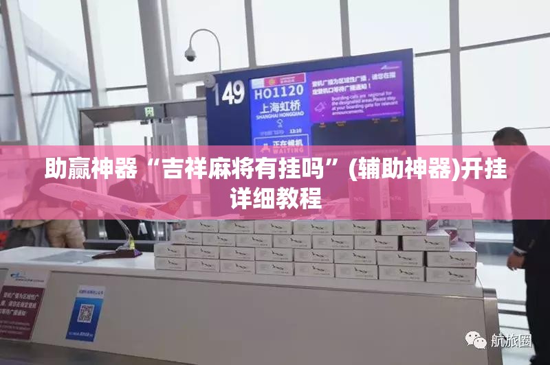 助赢神器“吉祥麻将有挂吗”(辅助神器)开挂详细教程