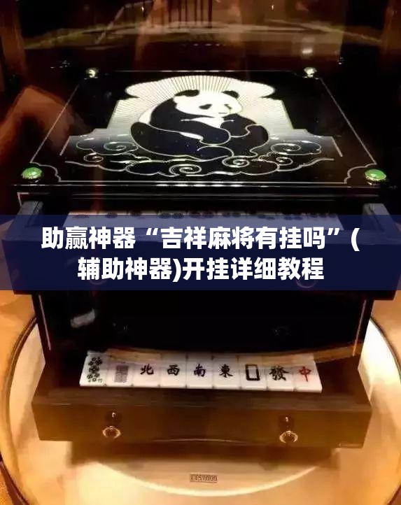 助赢神器“吉祥麻将有挂吗”(辅助神器)开挂详细教程