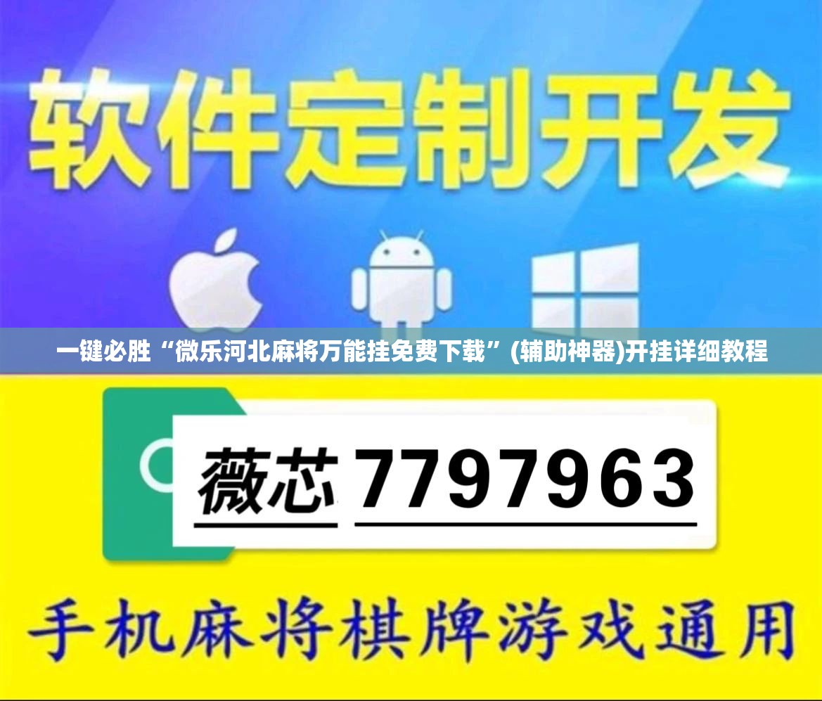 一键必胜“微乐河北麻将万能挂免费下载”(辅助神器)开挂详细教程