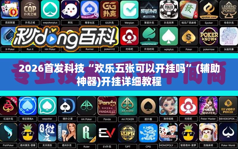2026首发科技“欢乐五张可以开挂吗	”(辅助神器)开挂详细教程