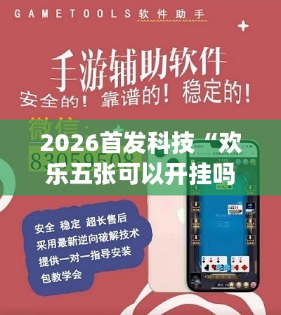 2026首发科技“欢乐五张可以开挂吗”(辅助神器)开挂详细教程