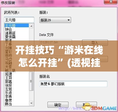 开挂技巧“游米在线怎么开挂”(透视挂)辅助下载教程