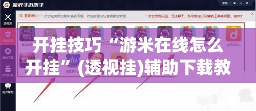 开挂技巧“游米在线怎么开挂”(透视挂)辅助下载教程