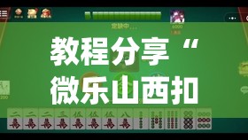 教程分享“微乐山西扣点点麻将微信小程序挂”开挂(透视)辅助教程