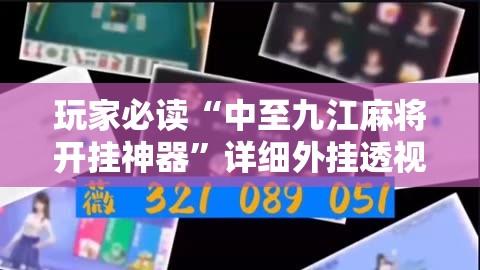 玩家必读“中至九江麻将开挂神器”详细外挂透视辅助软件教程
