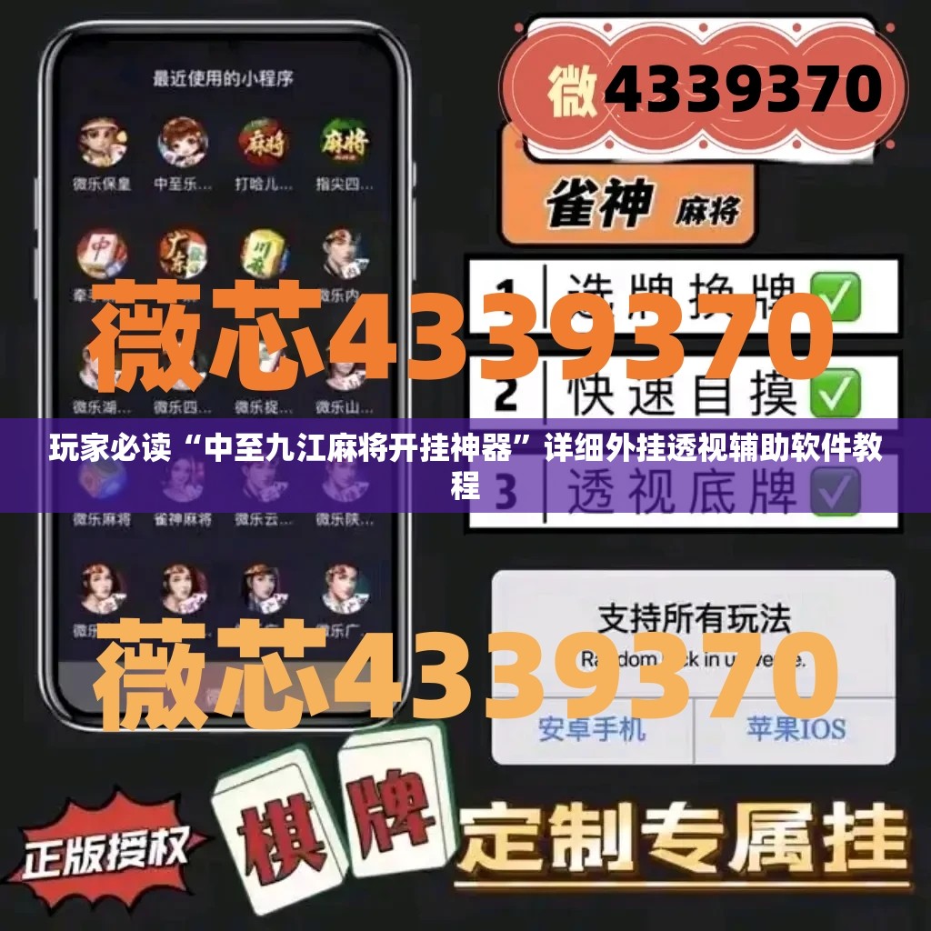 玩家必读“中至九江麻将开挂神器	”详细外挂透视辅助软件教程