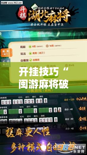 开挂技巧“闽游麻将破解器	”详细开挂教程