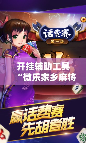 开挂辅助工具“微乐家乡麻将免费开挂手机版”科技辅助神器手机版
