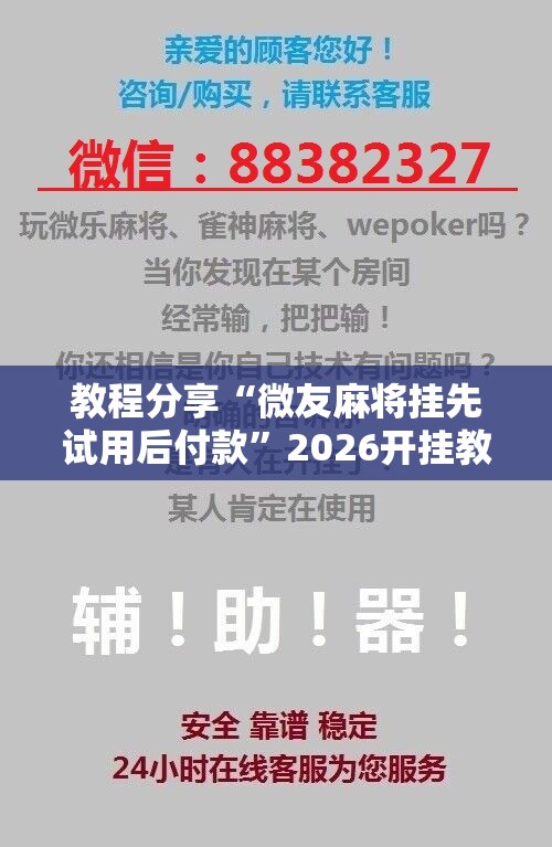 教程分享“微友麻将挂先试用后付款”2026开挂教程步骤