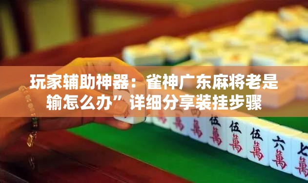 玩家辅助神器：雀神广东麻将老是输怎么办”详细分享装挂步骤