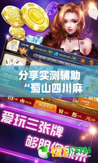 分享实测辅助“蜀山四川麻将装挂怎么安装”其实确实有挂