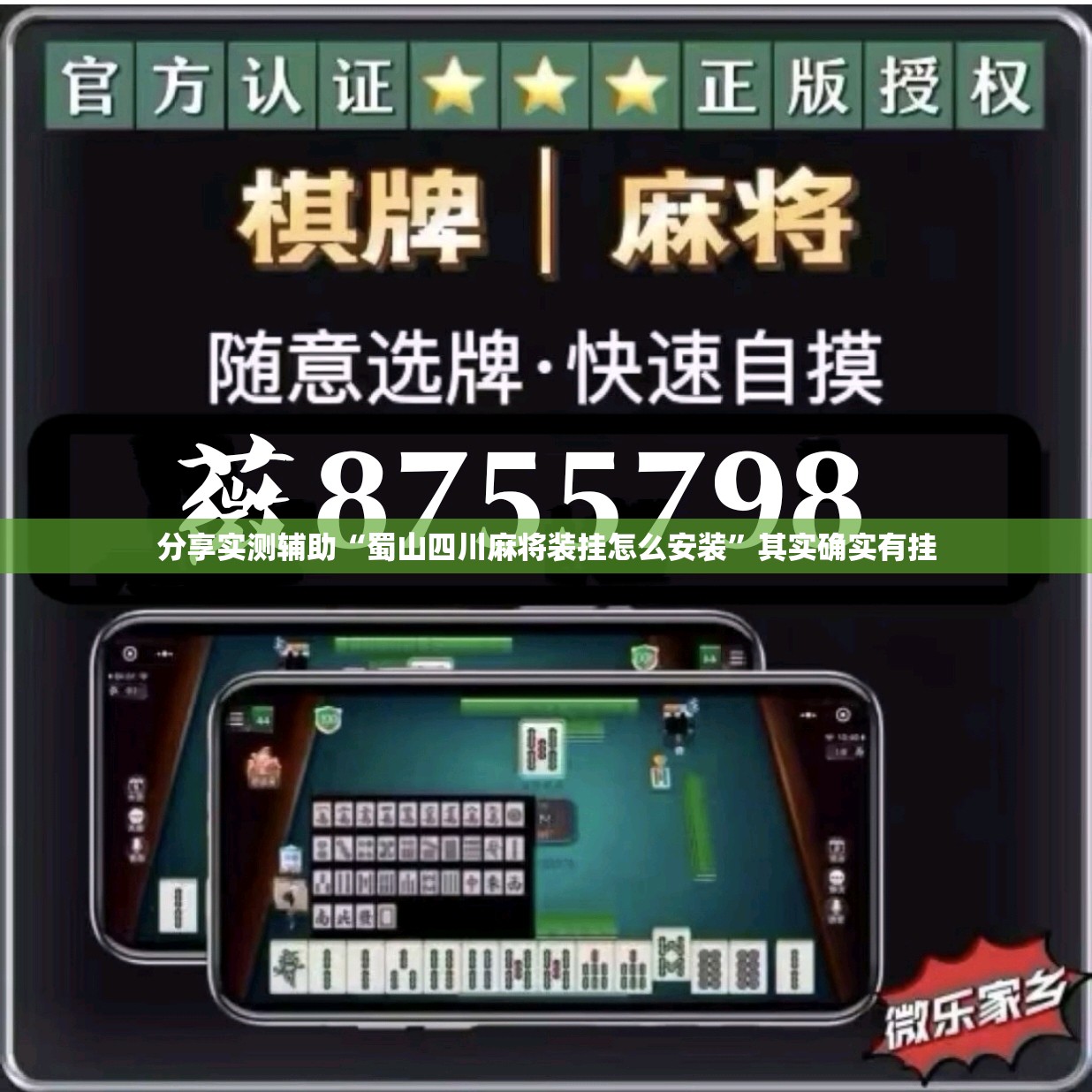 分享实测辅助“蜀山四川麻将装挂怎么安装”其实确实有挂
