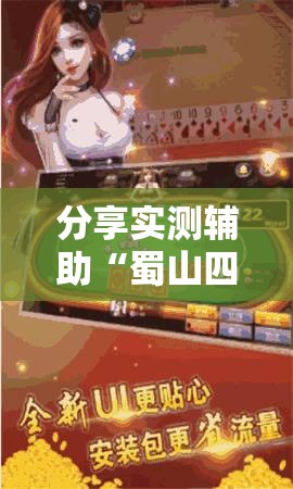 分享实测辅助“蜀山四川麻将装挂怎么安装”其实确实有挂