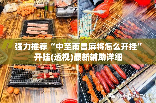 强力推荐“中至南昌麻将怎么开挂”开挂(透视)最新辅助详细