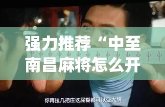 强力推荐“中至南昌麻将怎么开挂”开挂(透视)最新辅助详细
