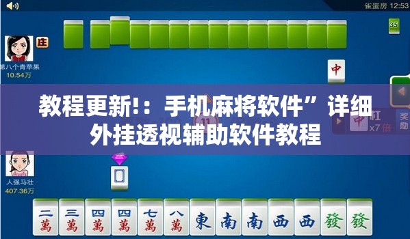 教程更新!：手机麻将软件	”详细外挂透视辅助软件教程