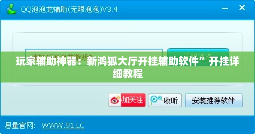 玩家辅助神器：新鸿狐大厅开挂辅助软件”开挂详细教程