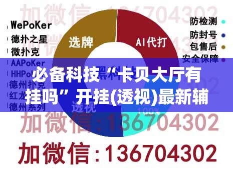 必备科技“卡贝大厅有挂吗”开挂(透视)最新辅助详细