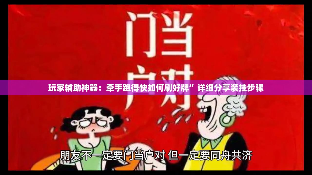 玩家辅助神器：牵手跑得快如何刷好牌”详细分享装挂步骤