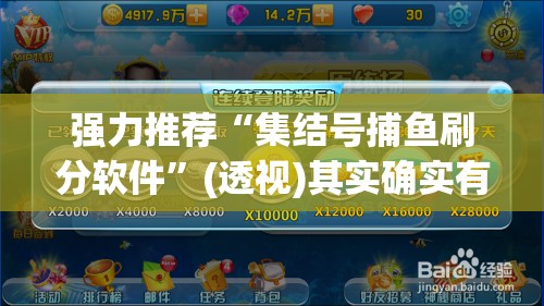 强力推荐“集结号捕鱼刷分软件	”(透视)其实确实有挂