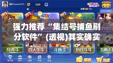 强力推荐“集结号捕鱼刷分软件”(透视)其实确实有挂