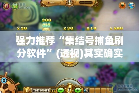 强力推荐“集结号捕鱼刷分软件”(透视)其实确实有挂