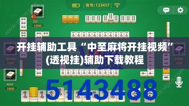 开挂辅助工具“中至麻将开挂视频”(透视挂)辅助下载教程