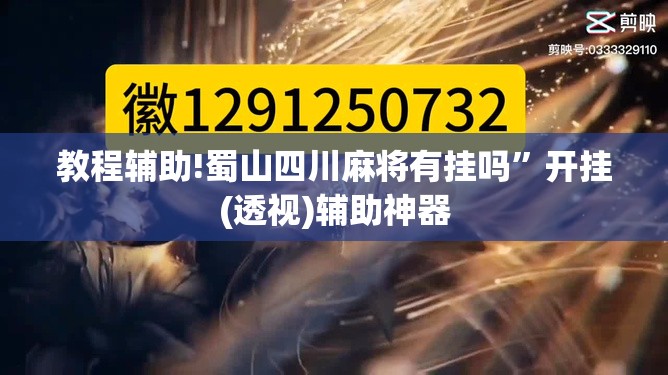 教程辅助!蜀山四川麻将有挂吗”开挂(透视)辅助神器