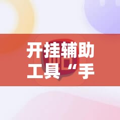 开挂辅助工具“手机微乐麻将外卦神器下载安装”科技辅助神器手机版