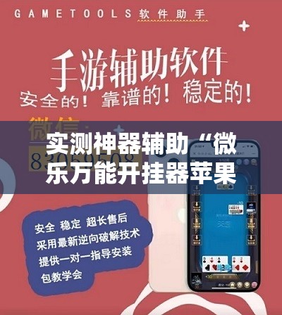 实测神器辅助“微乐万能开挂器苹果版”细辅助教程分享